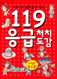 119 응급 처치 도감